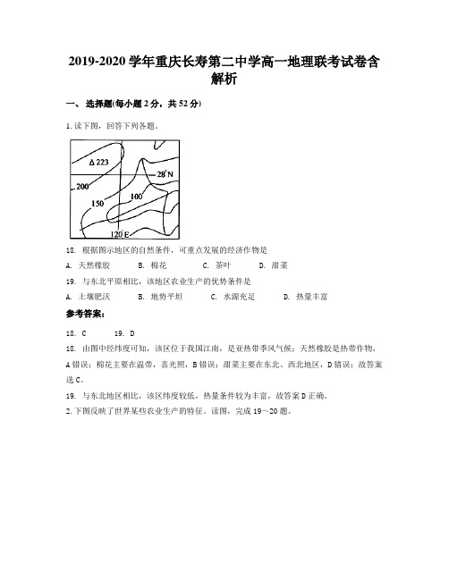 2019-2020学年重庆长寿第二中学高一地理联考试卷含解析