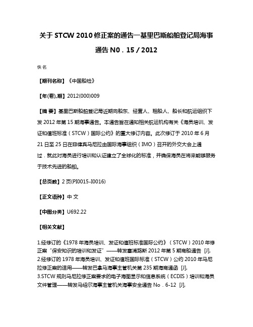 关于STCW 2010修正案的通告一基里巴斯船舶登记局海事通告N0．15／2012