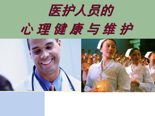 医务人员心理健康与维护.ppt