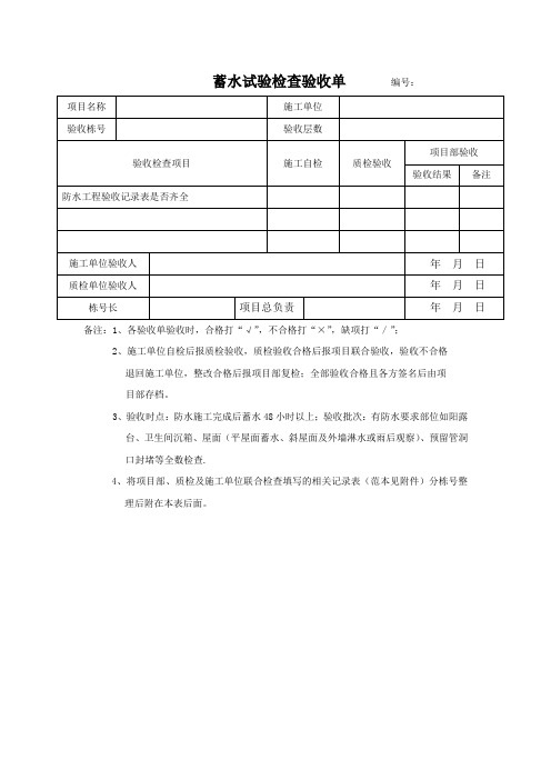 蓄水试验检查验收单