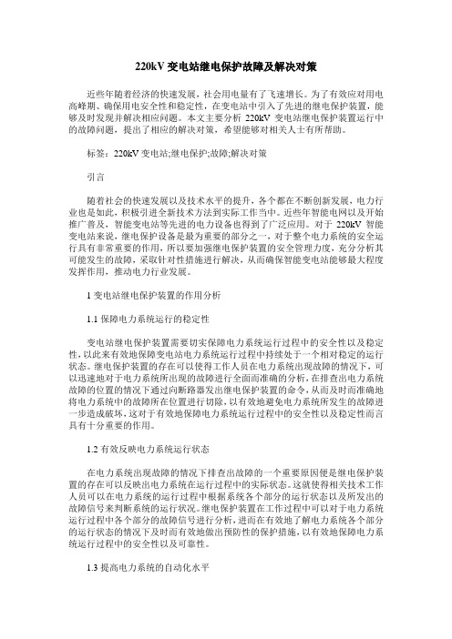 220kV变电站继电保护故障及解决对策