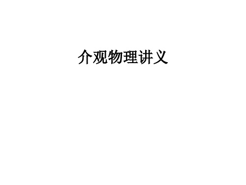 介观物理讲义