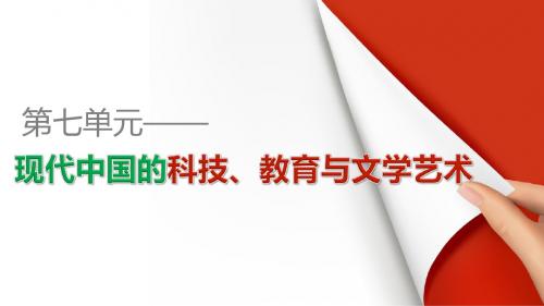 2015-2016学年高二历史人教版必修3配套课件第七单元 现代中国的科技、教育与文学艺术 单元学习总结.ppt