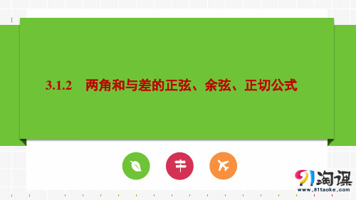 课件9：3.1.2 两角和与差的正弦、余弦、正切公式