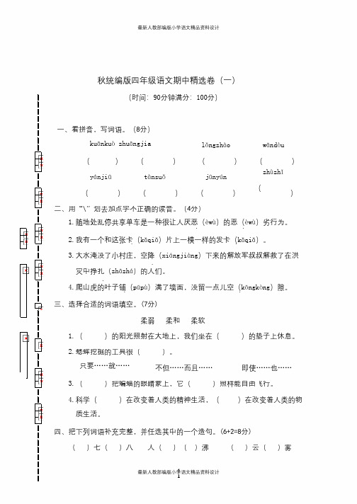 最新人教统编版语文小学语文四年级上册语文测试题11(含答案)