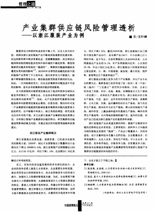 产业集群供应链风险管理透析——以浙江服装产业为例