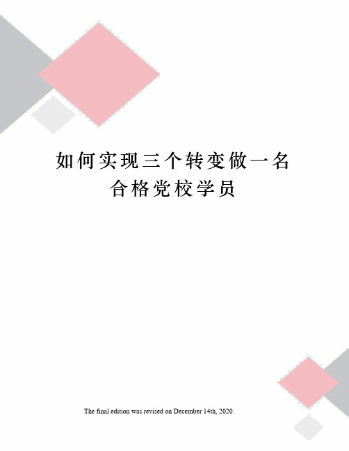 如何实现三个转变做一名合格党校学员