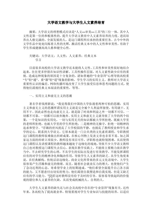 大学语文教学与大学生人文素养培育