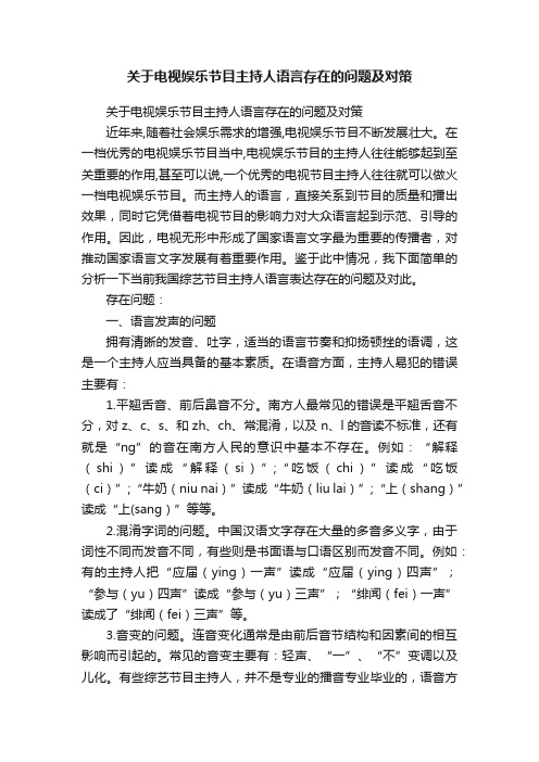 关于电视娱乐节目主持人语言存在的问题及对策