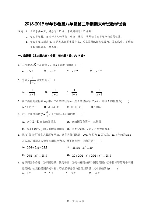 2018-2019学年苏教版八年级第二学期期末考试数学试卷(含答案详解)