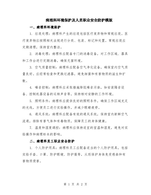 病理科环境保护及人员职业安全防护模版