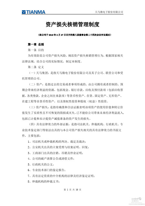 资产损失核销管理制度