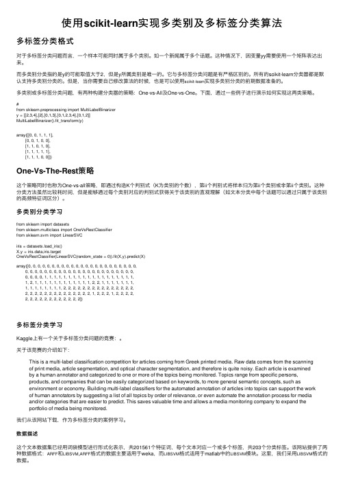 使用scikit-learn实现多类别及多标签分类算法