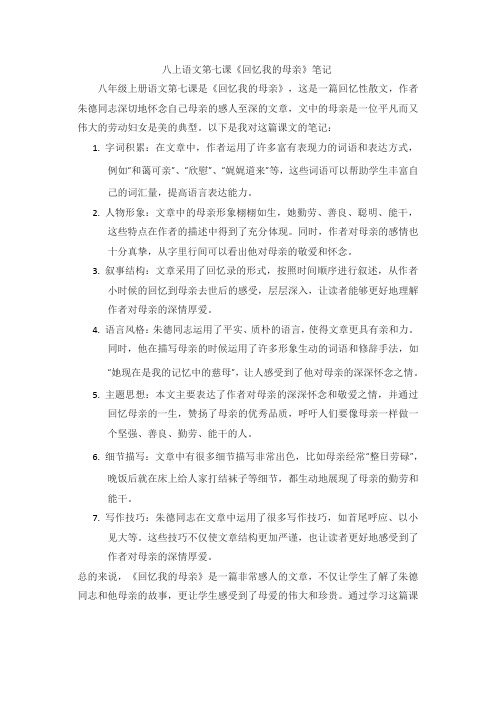 八上语文第七课回忆我的母亲笔记