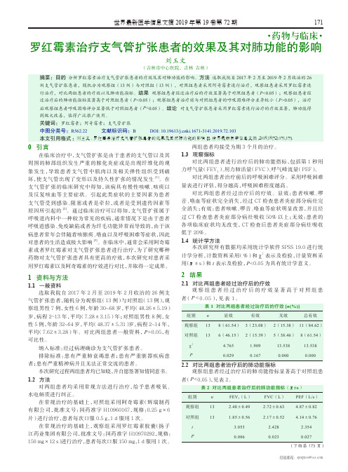 罗红霉素治疗支气管扩张患者的效果及其对肺功能的影响