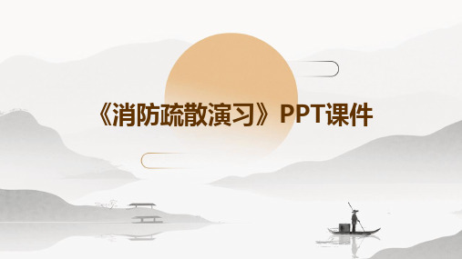 《消防疏散演习》PPT课件