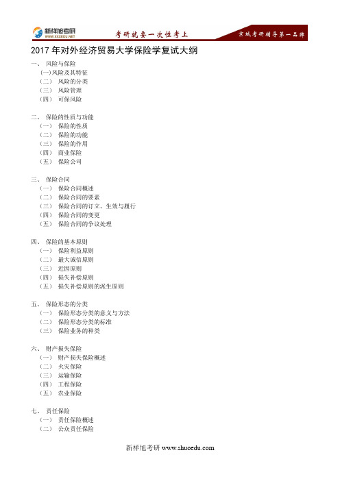 【新祥旭考研辅导班】2017年对外经济贸易大学保险学考研复试大纲