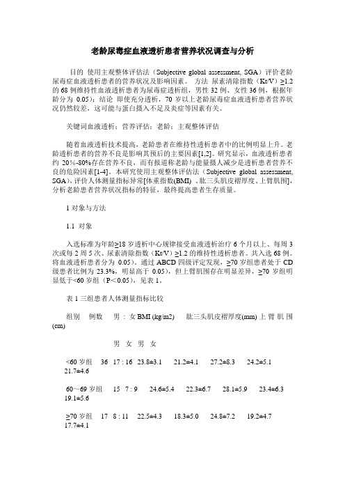 老龄尿毒症血液透析患者营养状况调查与分析