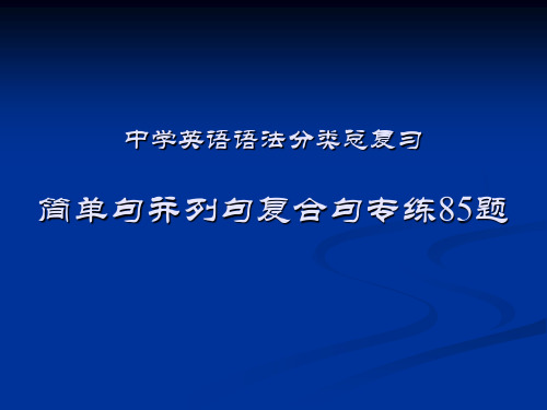 中学英语语法分类总复习十一简单句并列句复合句专练85题