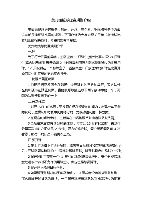 美式橄榄球比赛规则介绍