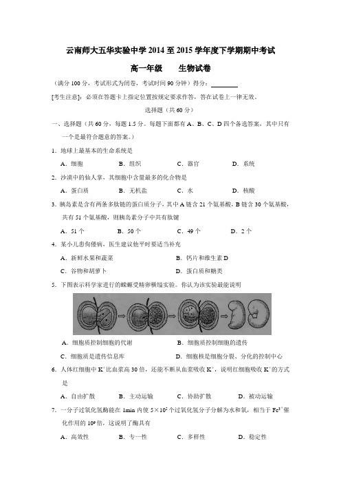 验中学14—15学年下学期高一期中考试生物试题(附答案)