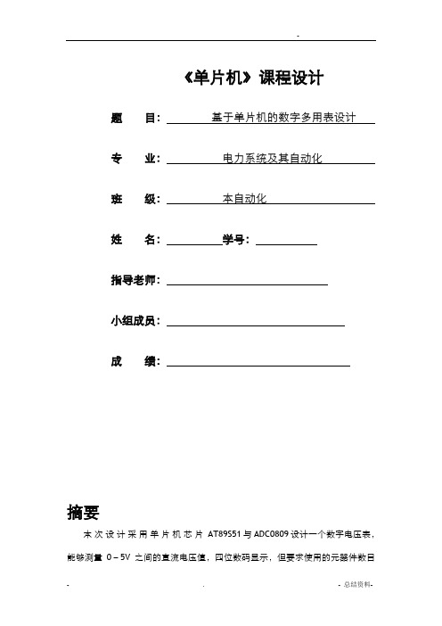 单片机数字万用表课程设计