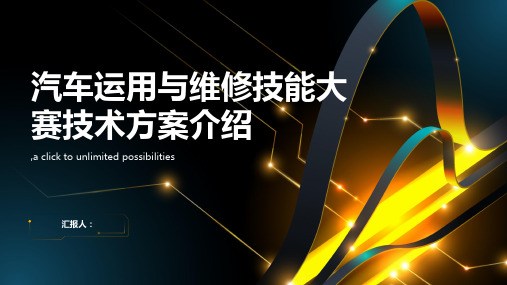 汽车运用与维修技能大赛技术方案介绍