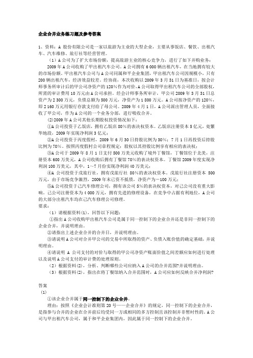 企业合并业务练习题及参考答案