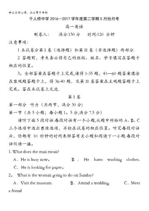 安徽省舒城千人桥中学2016-2017学年高一5月月考英语试题缺答案