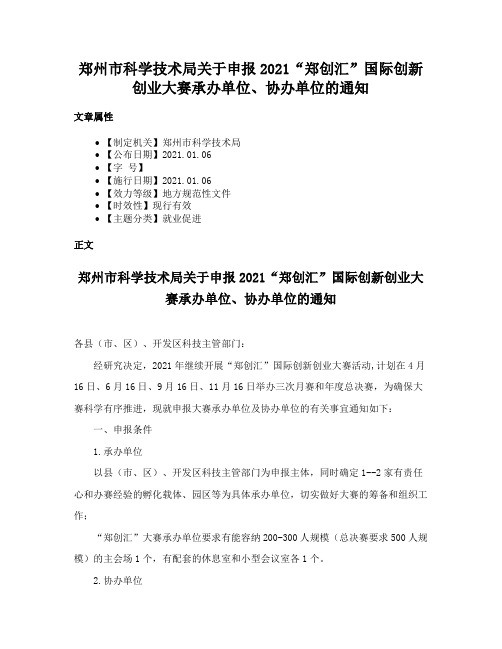 郑州市科学技术局关于申报2021“郑创汇”国际创新创业大赛承办单位、协办单位的通知