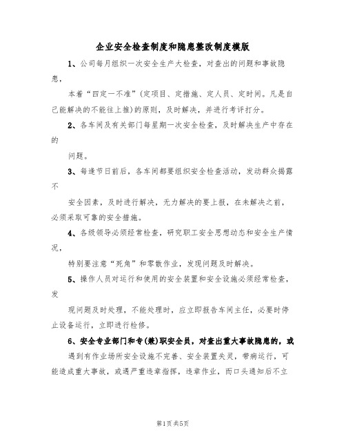 企业安全检查制度和隐患整改制度模版(2篇)