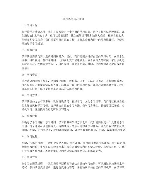 学法语的学习计划