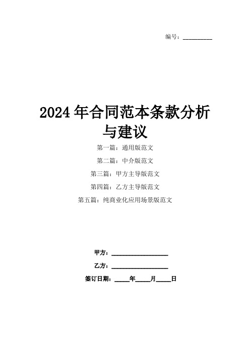 2024年合同范本条款分析与建议