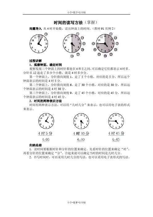 人教版-数学-二年级上册-《认识时间》知识讲解 时间的读写方法