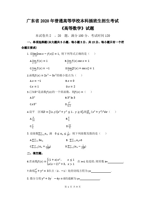 2020年广东省专插本考试《高等数学》真题+答案