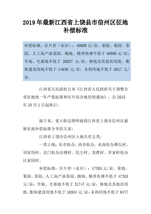 2019年最新江西省上饶县市信州区征地补偿标准