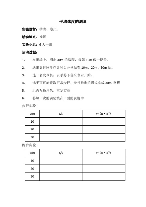 平均速度的测量实验报告单