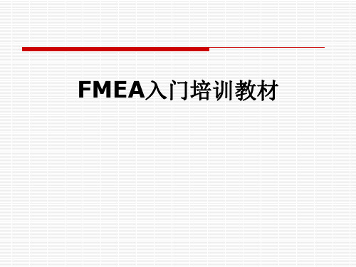 FMEA入门培训教材