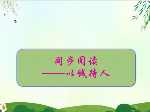 语文作文扩展课件以诚待人PPT精品课件 部编版