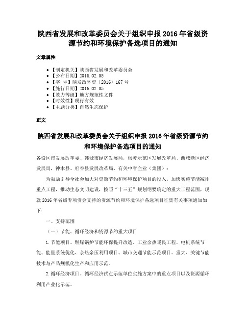 陕西省发展和改革委员会关于组织申报2016年省级资源节约和环境保护备选项目的通知