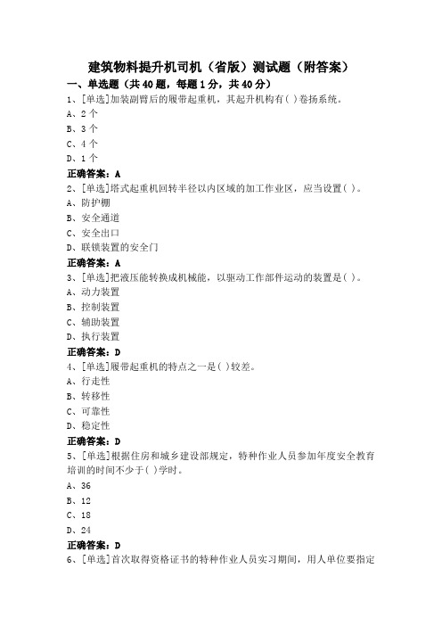 建筑物料提升机司机(省版)测试题(附答案)