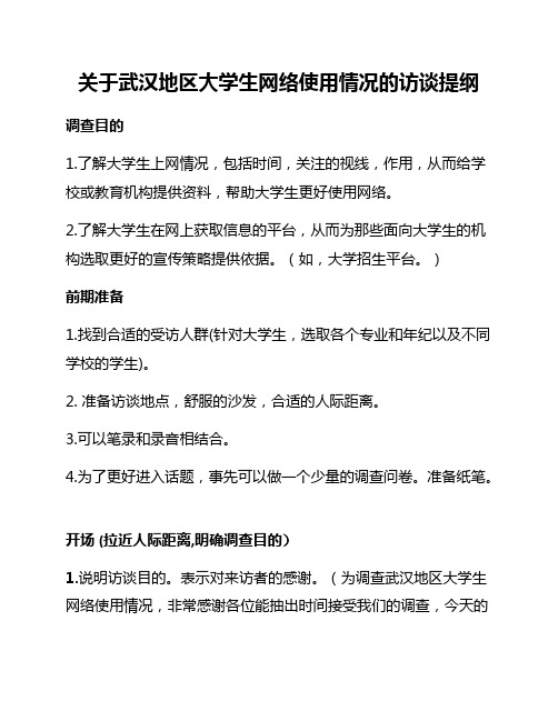 关于武汉地区大学生网络使用情况的访谈提纲(精品文档)_共5页