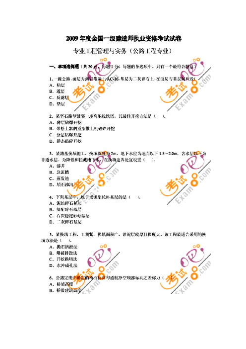 2009一级建造师公路真题及答桉