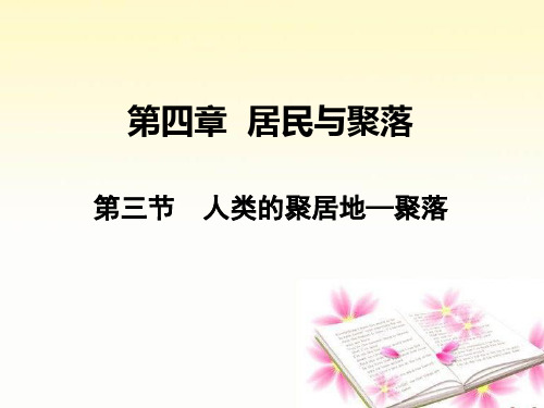 4.3 人类的聚居地—聚落 -人教版七年级上册课件