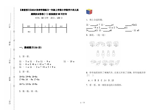 【暑假预习】2019秋季学期练习一年级上学期小学数学六单元真题模拟试卷卷(一)-新版教材8K可打印