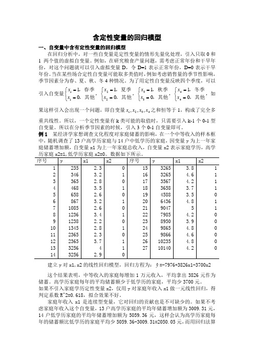 含定性变量的回归模型