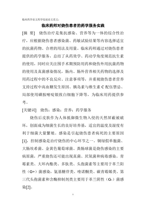 临床药学论文药学综述论文范文：临床药师对烧伤患者的药学服务实践