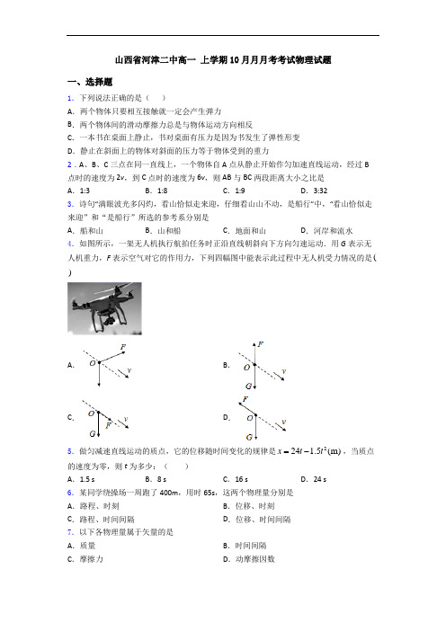 山西省河津二中高一 上学期10月月月考考试物理试题