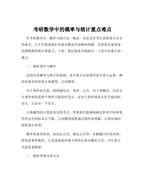 考研数学中的概率与统计重点难点