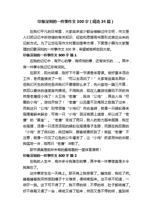 印象深刻的一件事作文300字（精选34篇）